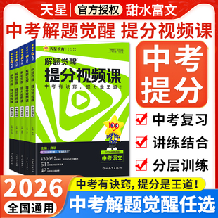 天星教育2026中考解题觉醒提分视频课语文数学英语物理化学初中九年级中考总复习教辅资料温冬大招解题技巧初三试题研究必备真题书