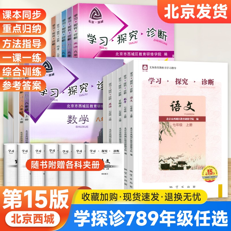学探诊北京西城789年级上下册