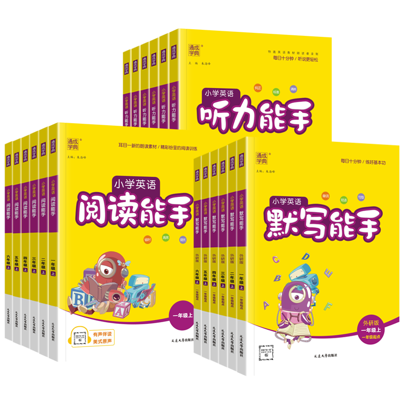 小学英语默写+听力能手任选
