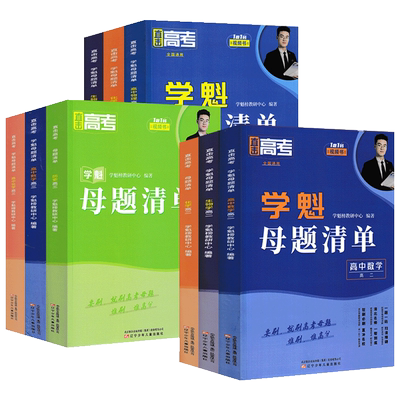 学魁母题清单高中高考试题分析