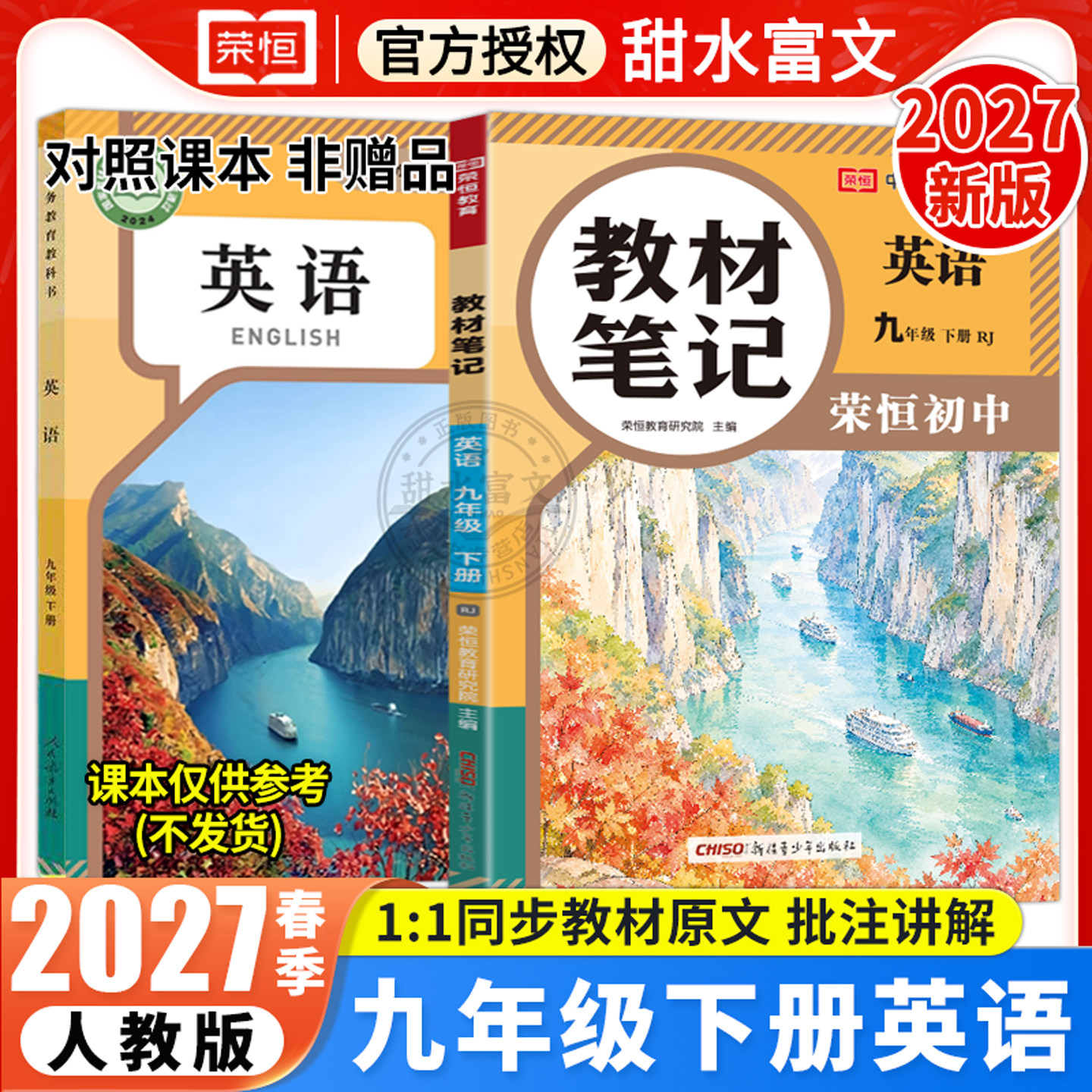 2027春九年级下册英语教材笔记人教版初中同步新课本预习资料初中初三9年级下册英语学霸课堂笔记中学教材全解讲解中考辅导书荣恒