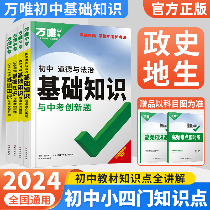 万唯小四门必背知识点 2024万维初中基础知识政治历史地理生物全套八年级7七年级上册小四科知识汇总初一二同步会考中考总复习资料