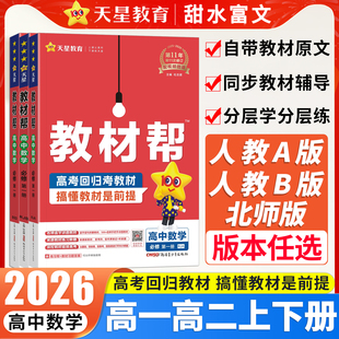 2026教材帮高一高二数学专项训练必修上册选择性必修中册下册第一册人教A版人教B版北师版高中同步高考数学必修123教材辅导资料书