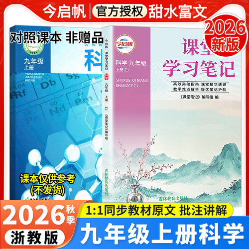 浙教版科学课堂学习笔记九年级上
