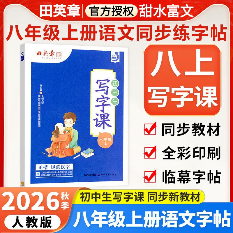 田英章初中生写字课楷书字帖