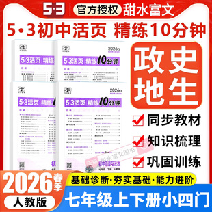 2026春七年级下册小四门活页精练初一7七上下政治历史地理生物人教版全套53五三活页题选初中同步练习每日一练单元测试卷曲一线