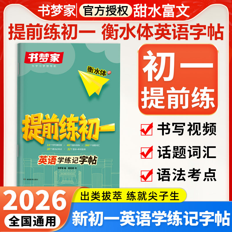 2026书梦家新初一英语学练记字帖衡水体提前练初一七年级上册英语同步练字帖小升初暑假练字本练单词语法配书写视频课图片