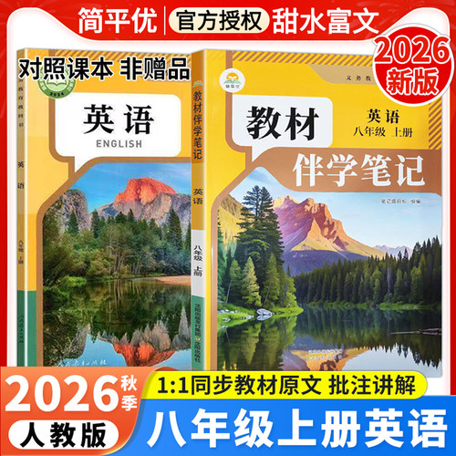 八年级上册英语教材伴学笔记