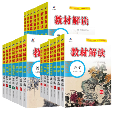 25秋教材解读789年级上下册任选
