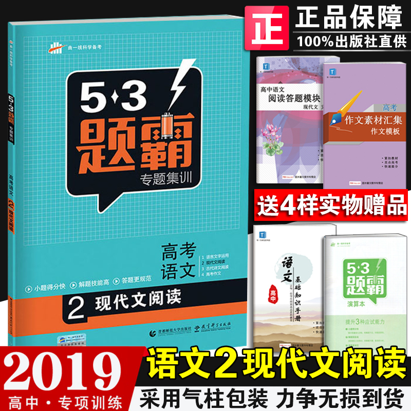 2019È«ÐÂÕý°æ 53Ìâ°ÔרÌ⼯ѵ¸ß¿¼ÓïÎÄ2ÏÖ´úÎÄÔĶÁÎåÈýÌâ°Ô 53Ìâ°Ô¸ß¿¼ÓïÎÄ ¸ß¿¼Á·Ï°Ì⠸߿¼ÓïÎÄ»ù´¡ÖªÊ¶ÌâÇúÒ»Ïß¿ÆÑ§±¸¿¼