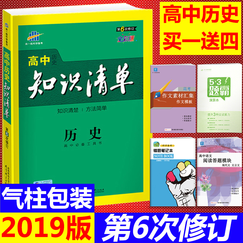 2019аæ¸ßÖÐÀúʷ֪ʶÇåµ¥»ù´¡Ðͽ²½âÀàѧϰ¹¤¾ßÊé ¿Î±ê°æ¸ßÖи´Ï°×ÊÁÏ È«²Ê°æµÚ6´ÎÐÞ¶©ÇúÒ»Ï߸߿¼Ò»ÂÖ×ܸ´Ï°¸ßÖÐÀúÊ·¸¨µ¼Êé