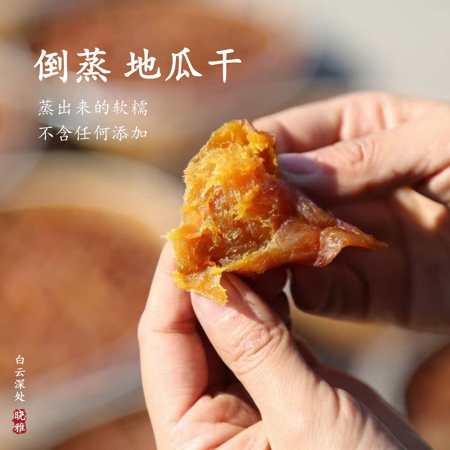 软糯地瓜干倒蒸无添加农家新鲜红薯制作自然甜味老式零食减脂代餐