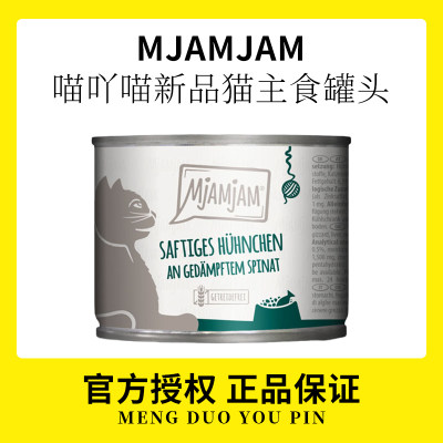 德国喵吖喵新品Mjamjam猫罐头天然无谷猫湿粮高营养mja主食成幼猫