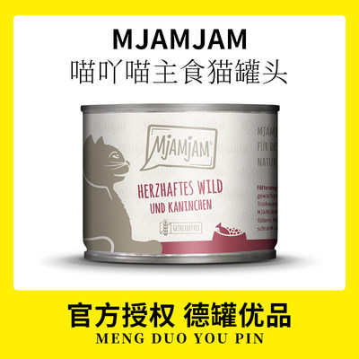 德国Mjamjam猫主食罐头