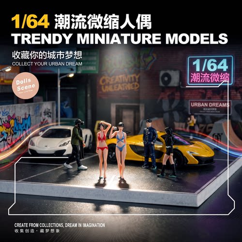 1:64比例微缩手工人体模型仿真迷你立体人偶桌面沙盘场景静态摆件