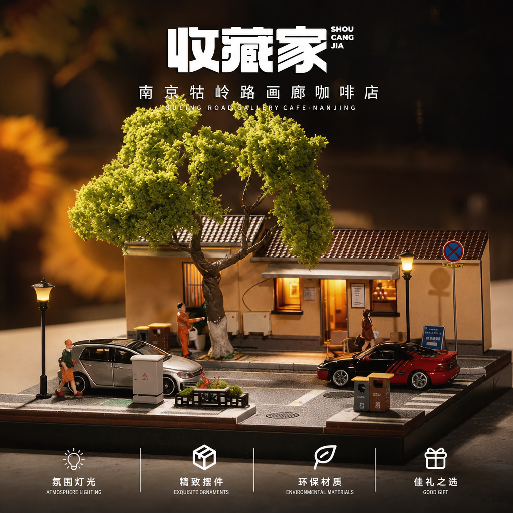 收藏家164南京牯岭路微缩场景