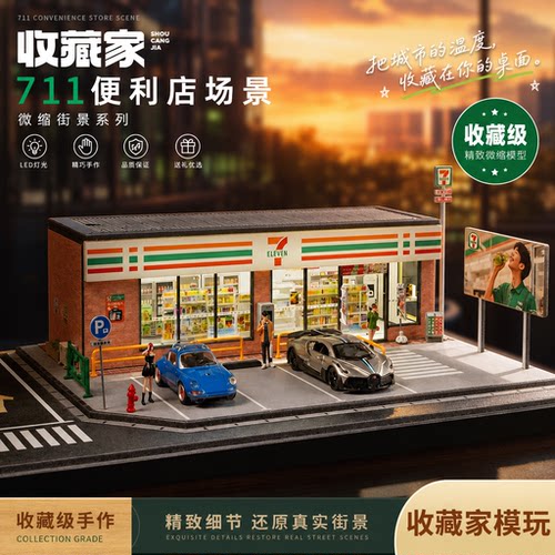 收藏家1:64比例711便利店微缩城市街景罗森仿真场景建筑模型装饰