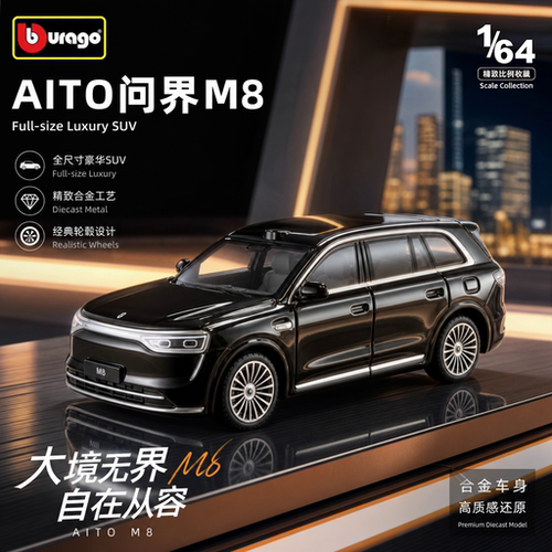 比美高164问界M8合金车模