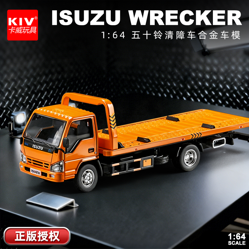 微缩合金汽车模型工程车五十铃清障车1:64迷你正版授权仿真玩具车