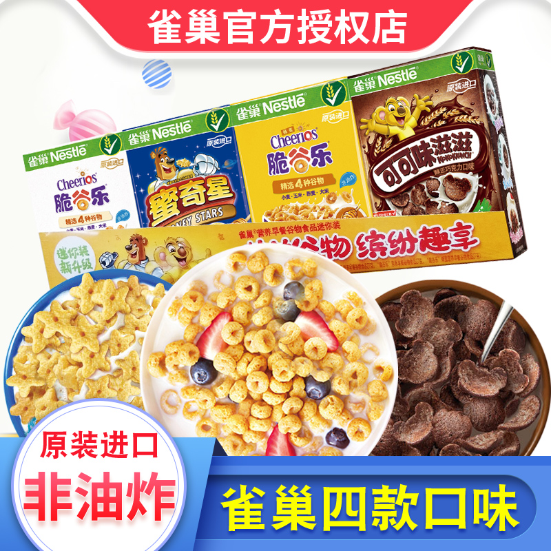 雀巢蛋奶星星迷你脆谷乐早餐麦圈