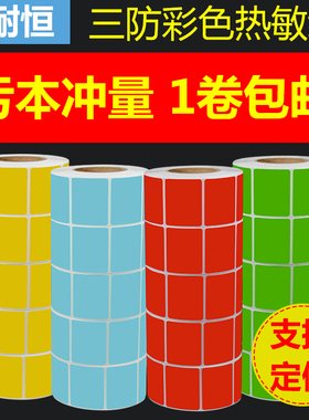 彩色热敏标签纸红色黄色蓝绿60*40 30 20三防不干胶打印条码贴纸