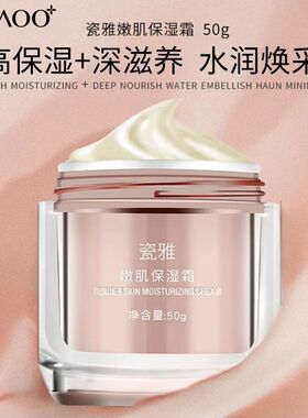 瓷雅嫩肌保湿霜保湿锁水清爽提亮
