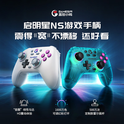 盖世小鸡启明星NS版手柄HD震动Switch游戏/PC电脑/安卓/苹果王国