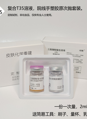 手塑胶原TC-DuoPeel TCA-CROS意大利小绿瓶果酸焕肤制剂专业线