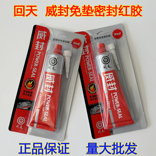 回天威封硅酮免垫密封胶 红胶 耐高温红胶 回天红威封密封胶95克