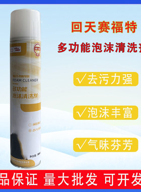 回天多功能泡沫清洗剂汽车内饰真皮护理剂增亮去污家居护赛福特