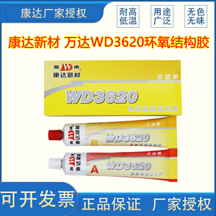 康达WD3620全透明耐高温环氧树脂胶水快速固化防水耐油ab结构胶水