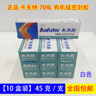 卡夫特704L有机硅密封胶704BL硅橡胶工业白胶黑色rtv硅胶705透明