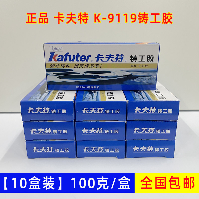 【10盒装】卡夫特k-9119铸工胶焊接胶耐高温粘铁胶金属专用电焊强