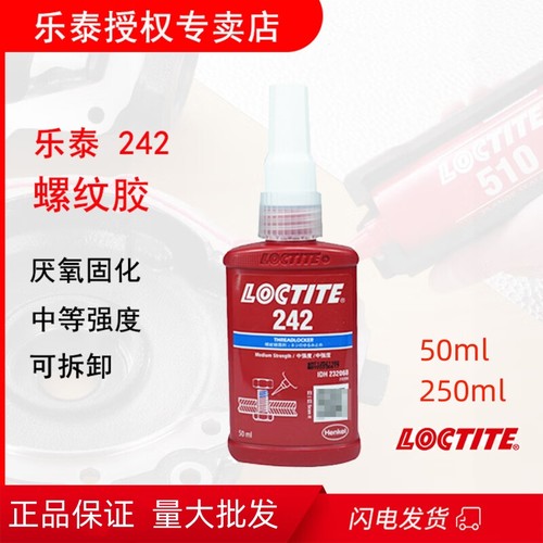 乐泰/loctite 242中强度螺丝胶螺纹锁固胶触变性厌氧胶剂蓝色50ml