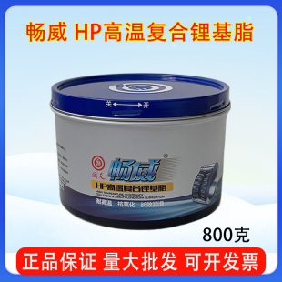 回天畅威HP蓝色耐高温润滑脂 黄油汽车轴承保养0.8kg 耐高温300℃