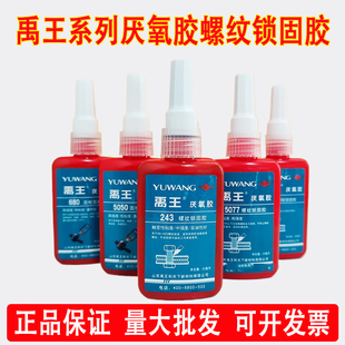 正品禹王243螺纹胶271/277/340/680/5050厌氧胶液态生料带螺纹胶