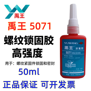 禹王5071螺纹锁固胶厌氧胶螺丝胶螺纹胶高强度螺栓锁固密封胶50ml