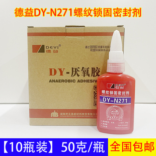 N271螺纹锁固密封剂高强度厌氧螺丝胶红色螺母 德益DY 10瓶装