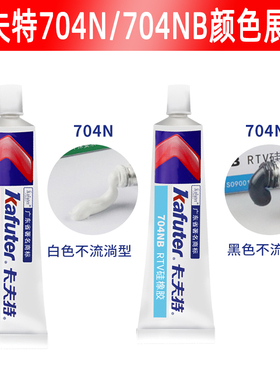 卡夫特704N/704NB有机硅橡胶软性不流淌耐高温防水绝缘电子密封胶