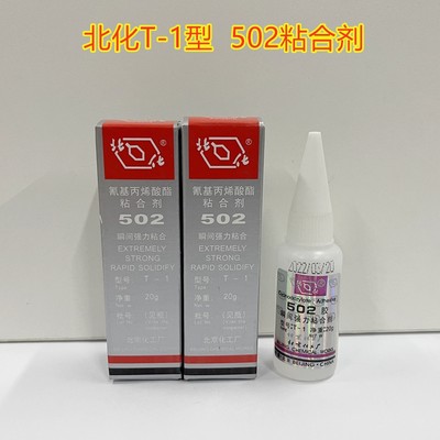 正品北化T-1强力胶502批发瞬间快干胶金属模具磁铁胶北京502胶水