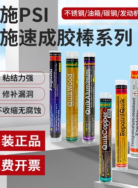 美国普施PSI速成钢水中修补胶棒PSI/铜/木/铝带压堵漏棒修补胶棒