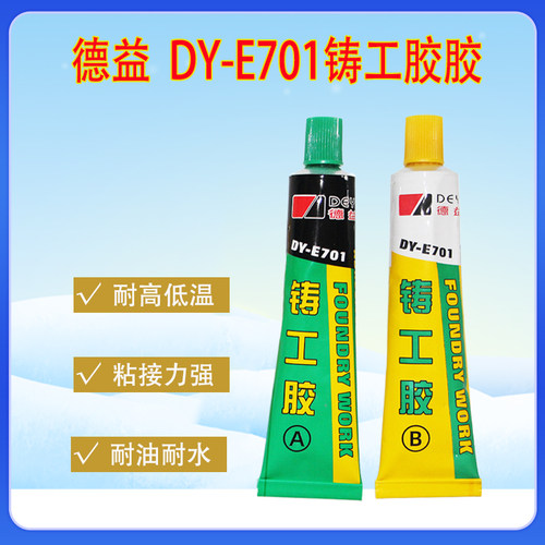 德益DY-E701铸工胶 金属强力胶不锈钢铁油箱管道修补防漏焊接胶水