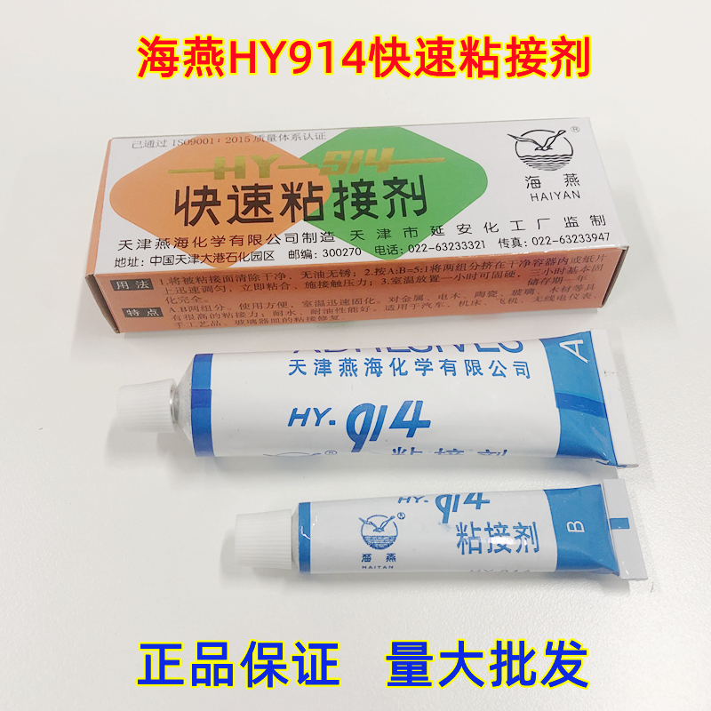 海燕快速粘接剂914胶环氧树脂