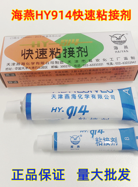 海燕牌HY-914快速粘接剂 环氧树脂AB胶 环氧快干强力914胶 60克