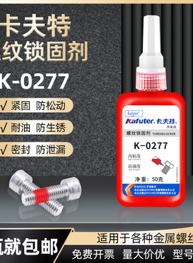 卡夫特K-0277厌氧胶螺丝胶防松胶红色高强度高粘度不易拆卸50g胶