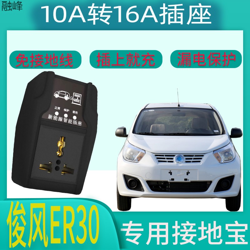 适用新能源东风俊风ER30接地宝专用汽车免接地线保护车充电插座 汽车零部件/养护/美容/维保 新能源汽车充电器/桩 原图主图