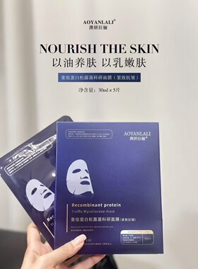 澳研拉俪奶皮膜布重组蛋白松露菌科研胶原蛋白人皮面膜AOYANLALI