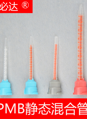 MB3.0-16S/16L MB5.4-16S混合管/ab胶混合嘴/正反螺旋叶片