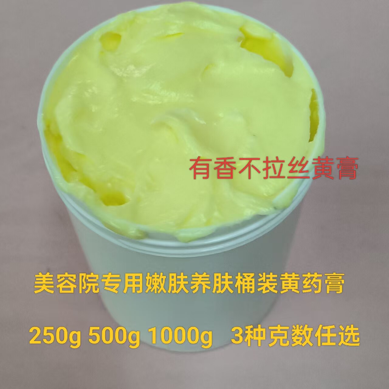 美容院专用250g-1公斤白黄膏绿膏