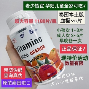 泰国原装进口血橙VC咀嚼片维生素C维他命儿童孕妇成人VC片泡腾片